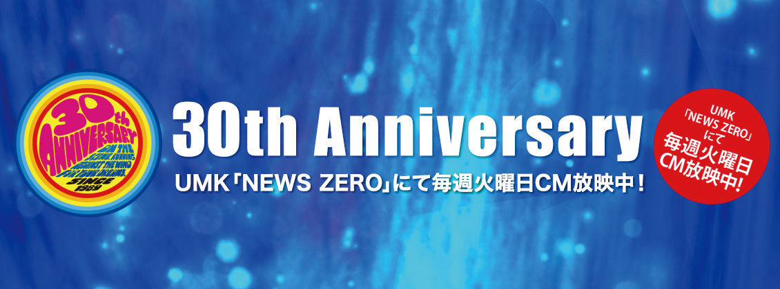 UMK「NEWS ZERO」にて毎週火曜CM放送中！